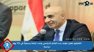 التعليم تعلن موعد بدء العام الدراسي وعدد أيامه رسمياً في 172 يوم دراسة